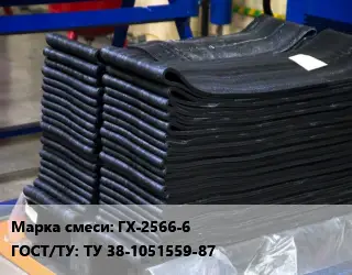 Резиновая смесь ГХ-2566-6 ГОСТ: ТУ 38-1051559-87